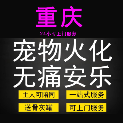 重庆市宠物火化殡葬狗犬猫兔子动物善终尸体安葬无痛安乐上门服务