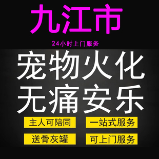 九江市宠物火化殡葬毛孩子狗狗猫兔善终骨灰纪念无痛安乐上门服务