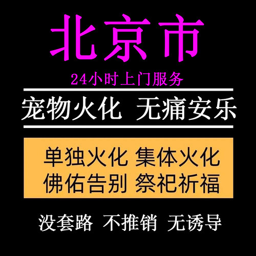 北京市宠物殡葬善终猫咪兔子狗狗仓鼠毛孩子火化无痛安乐上门服务