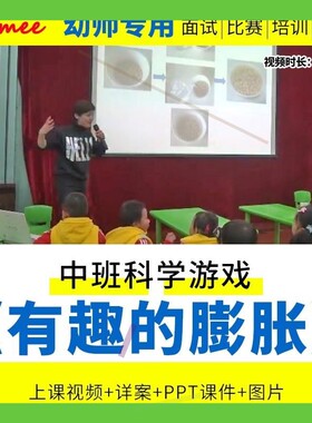 幼儿园中班科学游戏《有趣的膨胀》优质课公开课视频教案课件ppt
