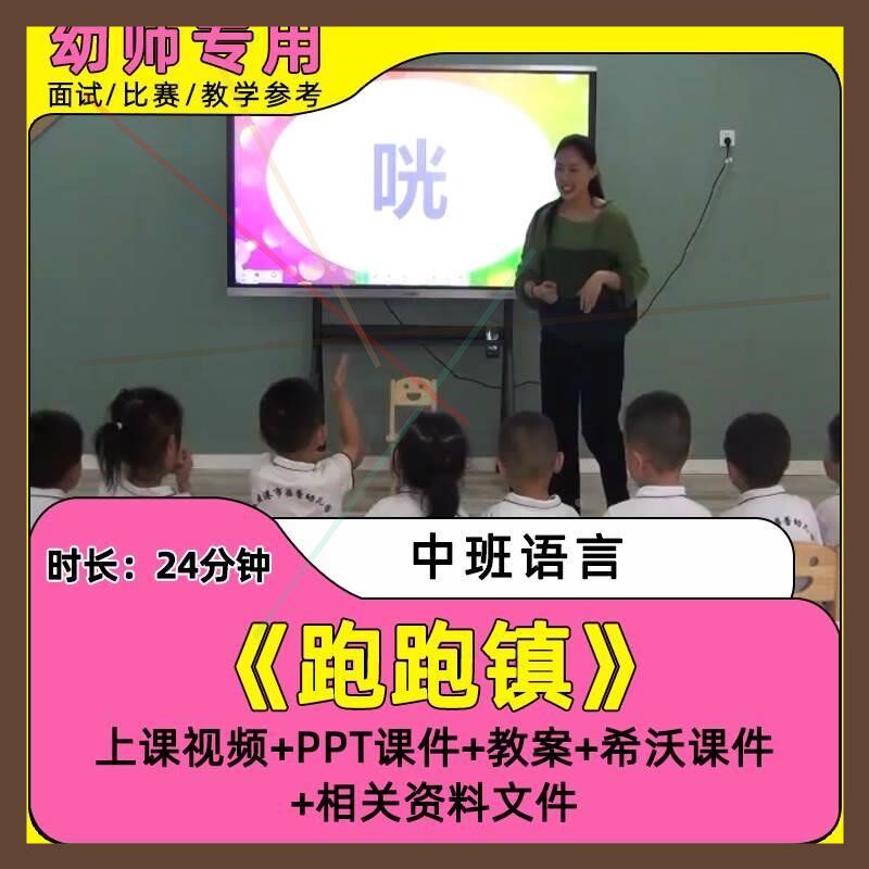 幼儿园优质课公开课中班语言绘本游戏《跑跑镇》视频课件PPT教案.