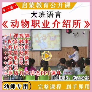 幼儿园优质公开课大班语言《动物职业介绍所》视频教案课件PPT