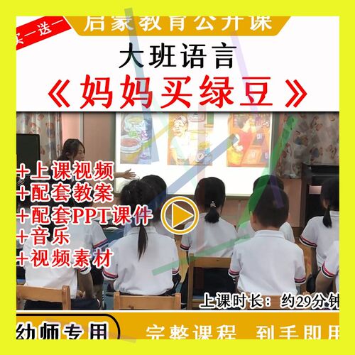 1幼儿园优质公开课大班语言《妈妈买绿豆》教案视频课件 PPT