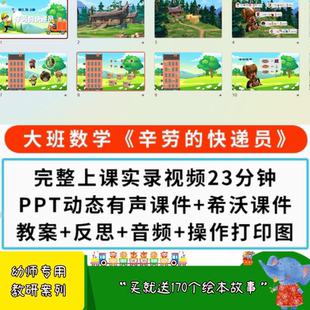 幼儿园面试大班数学《辛劳的快递员》ppt课件优质公开课教案希沃