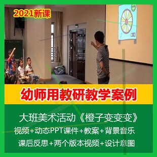 .幼儿园优质课公开课大班美术活动《橙子变变变》PPT课件教案