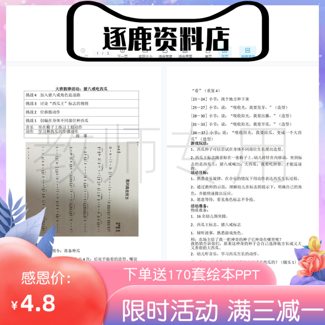 幼儿园优质公开课视频+教案大班韵律《猪八戒吃西瓜》