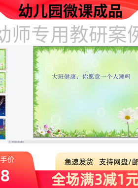 幼儿园优质微课视频教案课件PPT大班健康《我乐意一个人睡