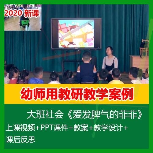 12020幼儿园优质公开课大班社会《爱发脾气的菲菲》PPT课件教案