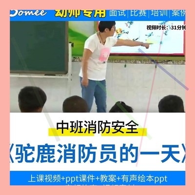 幼儿园公开优质课中班语言消防安全《驼鹿消防员的一天》教案PPT