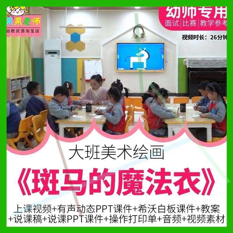幼儿园大班美术优质公开课《斑马的魔法衣》希沃PPT课件说课稿
