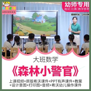 幼儿园大班数学《森林小警官》优质公开课推理信息化教案希沃课件