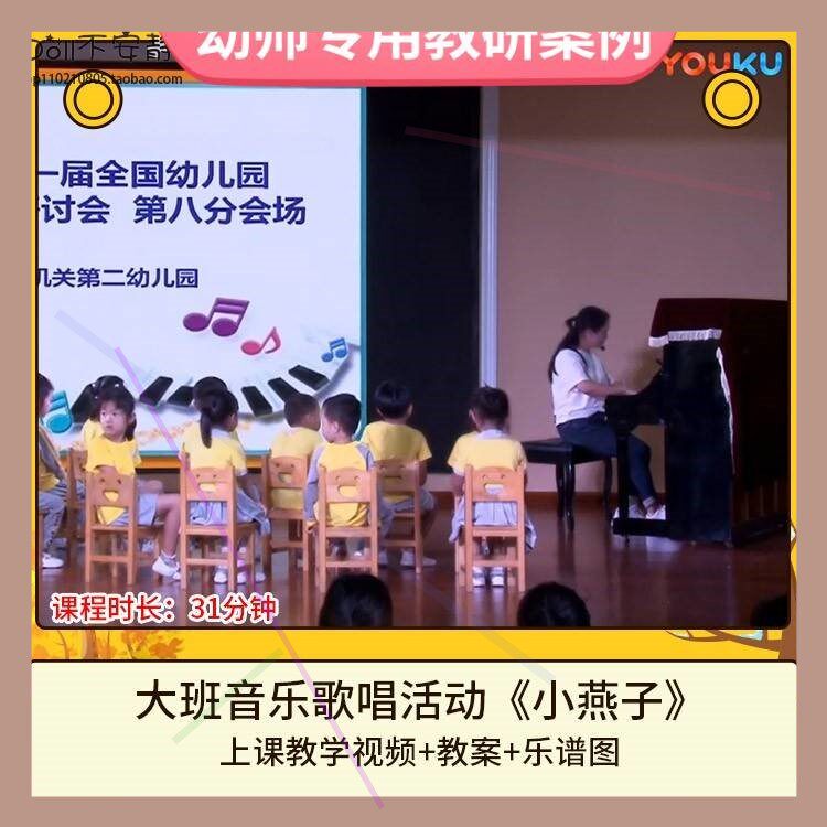 幼儿园优质课大班音乐歌唱《小燕子》视频公开课活动教案乐谱图