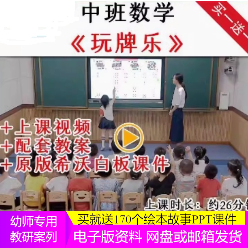 幼儿园公开课希沃课件中班数学优质课 玩牌乐 幼师教研公开课例.