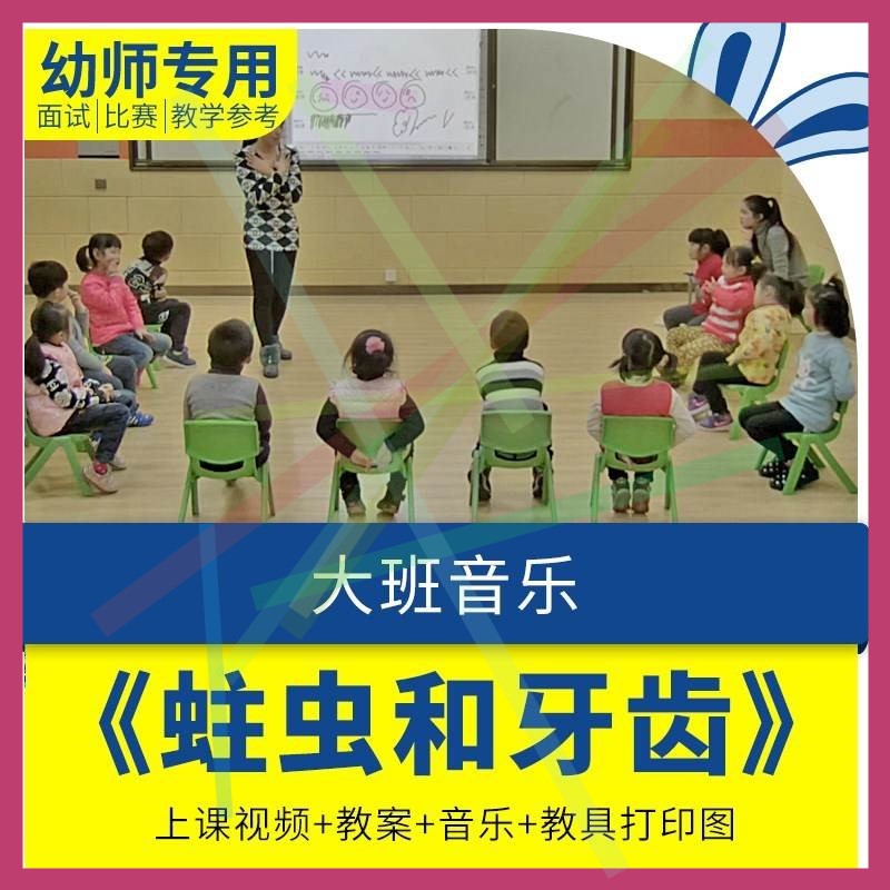幼儿园教师面试比赛培训优质公开课资料大班音乐活动《蛀虫和牙齿