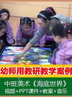.【课件PPT+教案】中班美术教学《海底世界》幼儿园优质课 公开课