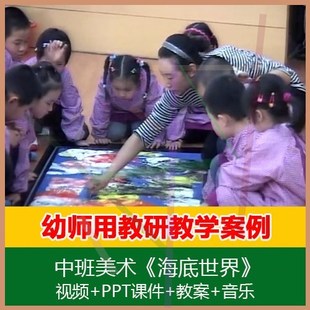 课件PPT 幼儿园优质课 教案 海底世界 公开课 中班美术教学