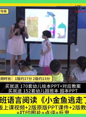 幼儿园优质公开课小班语言绘本阅读 小金鱼逃走了视频课件PPT教案