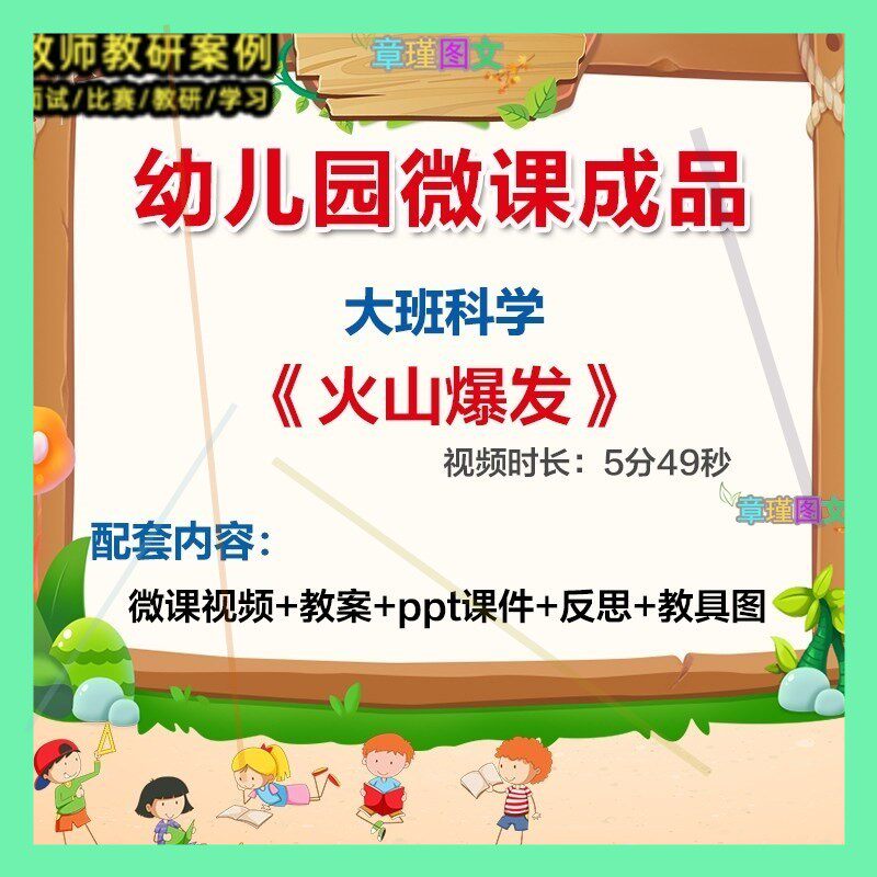 幼儿园微课大班科学火山爆发》优质课视频PPT课件教案教具图