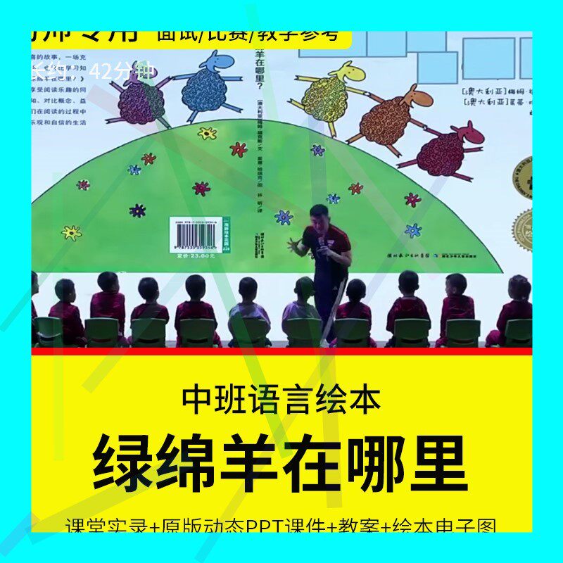 1幼儿园教师面试比赛培训优质公开课中班语言绘本《绿绵羊在哪里