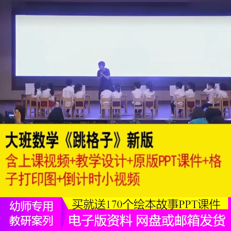 幼儿园大班数学《跳格子》新版优质课公开课实录视频教案PPT课件.