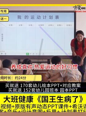 幼儿园优质公开课大班健康 国王生病了 运动视频PPT课件希沃教案1
