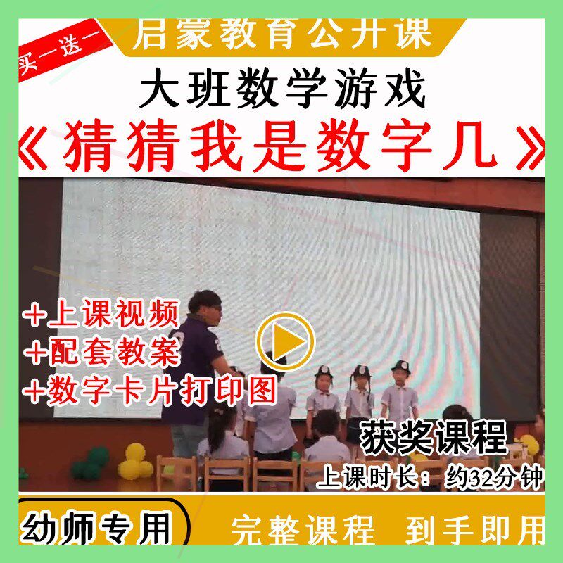 幼儿园大班数学游戏《猜猜我是数字几》优质公开课视频教案