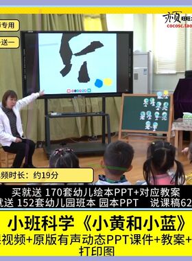 幼儿园优质公开课小班科学《小黄和小蓝》视频PPT课件教案示范课.
