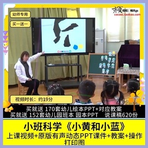 幼儿园优质公开课小班科学《小黄和小蓝》视频PPT课件教案示范课.