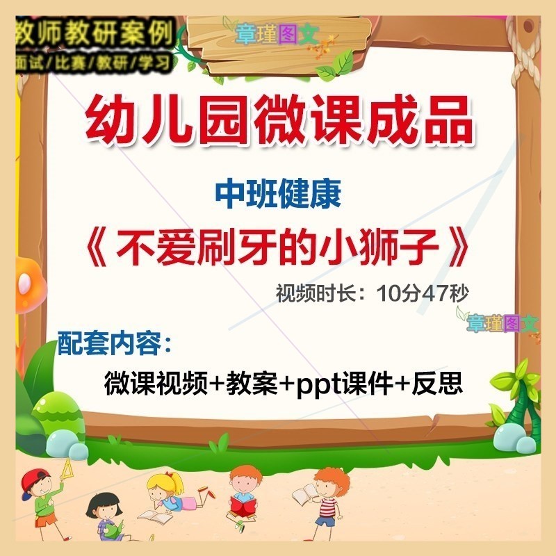 幼儿园微课中班健康《不爱刷牙的小狮子》优质课视频PPT课件教案.