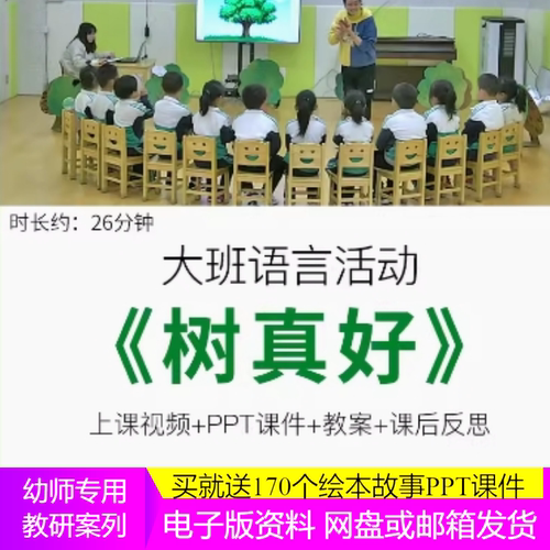 幼师PPT2020幼儿园优质公开课大班语言《树真好》优质课件教案。