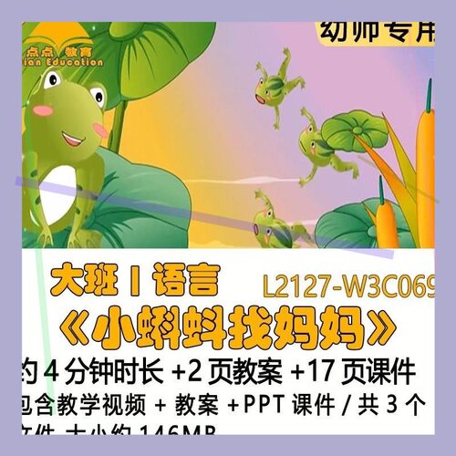 微课新幼儿园优质课教案PPT课件公开课大班语言《小蝌蚪找妈妈》