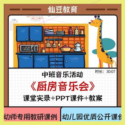 幼儿园教资中班音乐优质公开课《厨房音乐会》ppt课件教案