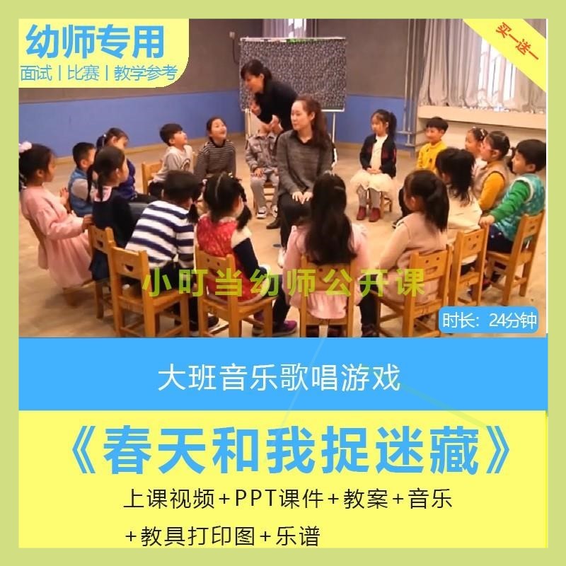 幼儿园大班音乐歌唱游戏《春天和我捉迷藏》优质课PPT课件视频