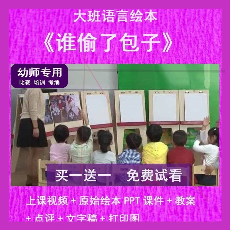 幼儿园教师比赛课大班语言《谁偷了包子》公开优质视频课PPT课件.