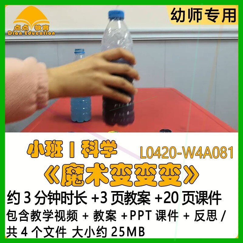 微课幼儿园优质课教案PPT课件公开课小班科学《魔术变变变》反思.
