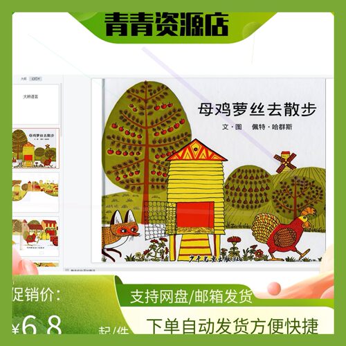 幼儿园优质公开课视频课件教案ppt大班绘本《母鸡萝丝去散步》