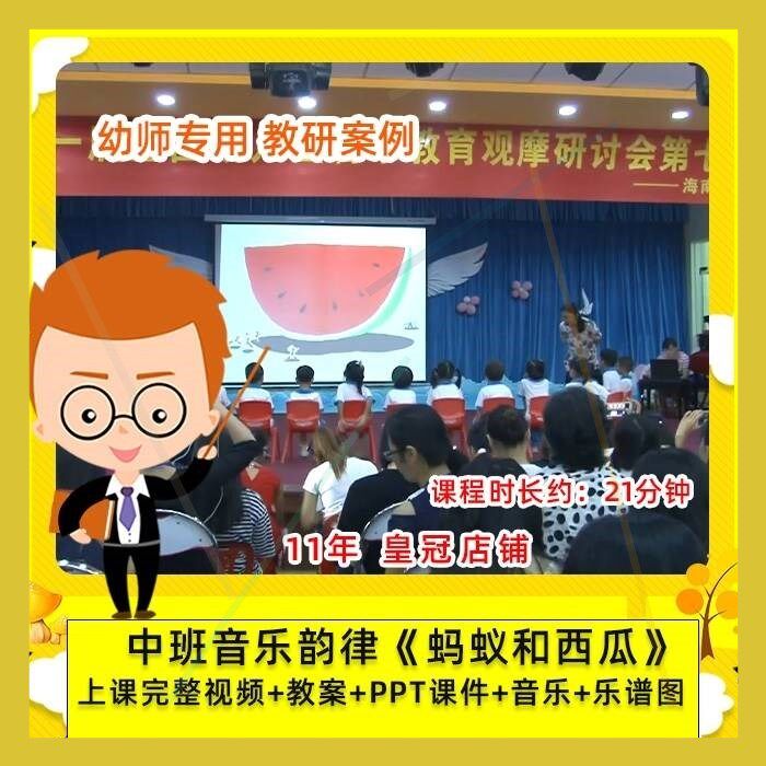 幼儿园幼师专用 优质公开课中班音乐韵律 蚂蚁和西瓜 课件PPT教案