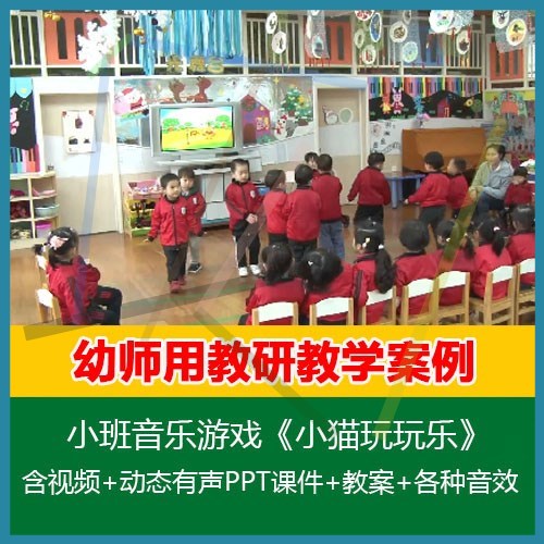 .2020新课幼儿园优质课公开课小班音乐游戏《小猫玩玩乐》课件教
