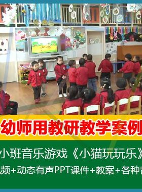 .2020新课幼儿园优质课公开课小班音乐游戏《小猫玩玩乐》课件教