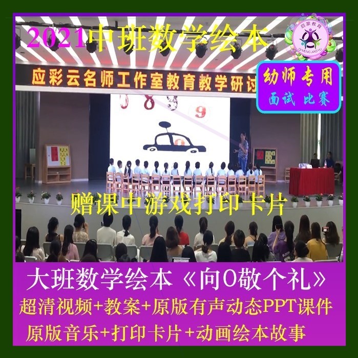 2023幼儿园优质课大班数学绘本《向0敬个礼》公开课件名师课程