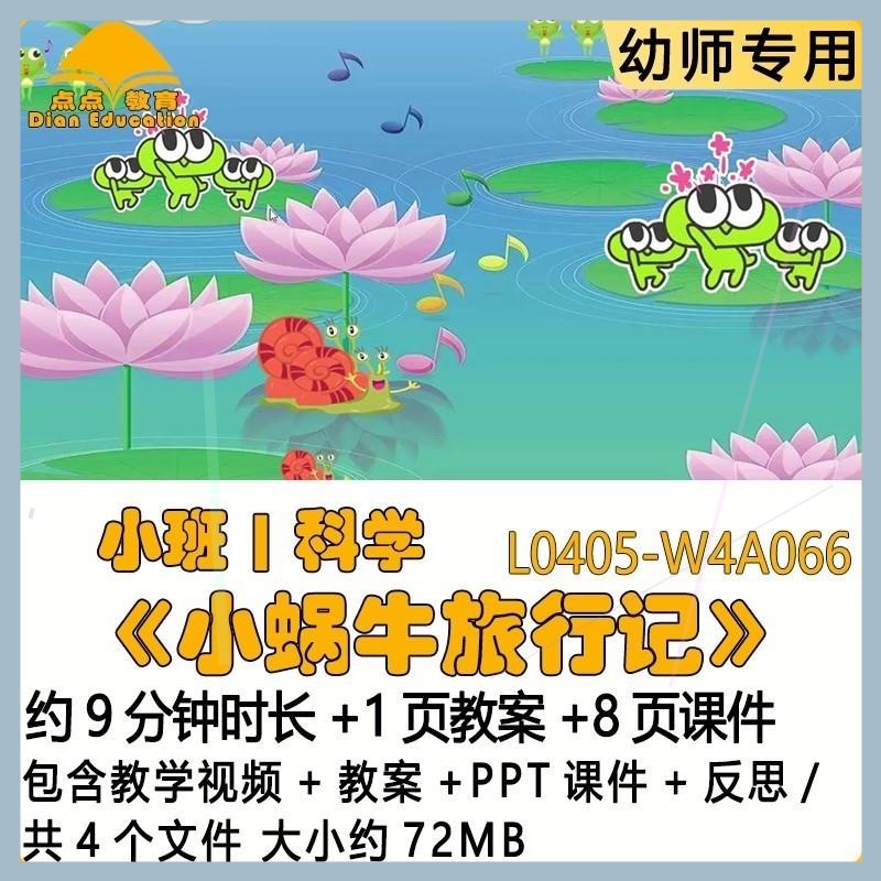 微课幼儿园优质课教案PPT课件公开小班科学《小蜗牛旅行记》反思