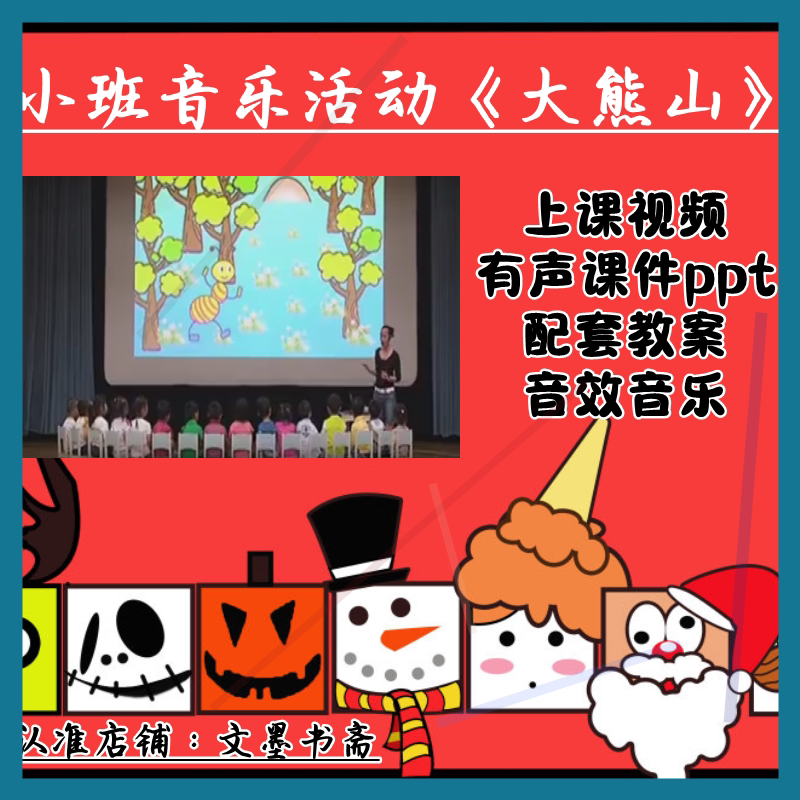 文墨书斋幼儿园小班音乐活动《大熊山》优质公开课课件ppt教案1