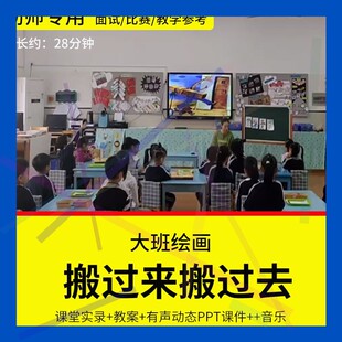 1幼儿园教师面试比赛培训优质公开课资料大班绘本《搬过来搬过去