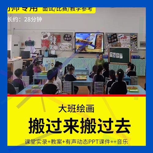 1幼儿园教师面试比赛培训优质公开课资料大班绘本《搬过来搬过去