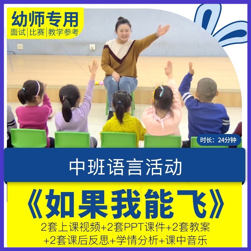 幼儿园优质课中班语言《如果我能飞》公开课视频ppt课件教案反思