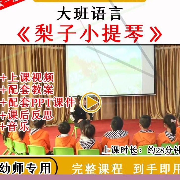 幼儿园面试用优质公开课大班语言《梨子小提琴》视频教案课件ppt