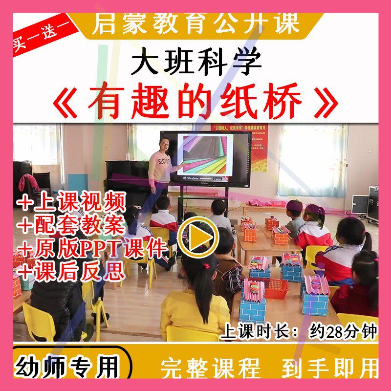 1幼儿园幼师教研大班科学活动有趣的纸桥优质公开课视频教案课件p
