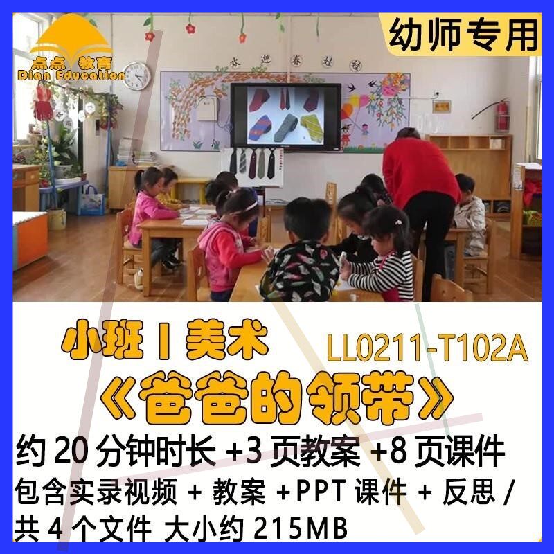 幼儿园优质课获奖教案PPT课件公开课小班美术《爸爸的领带》反思