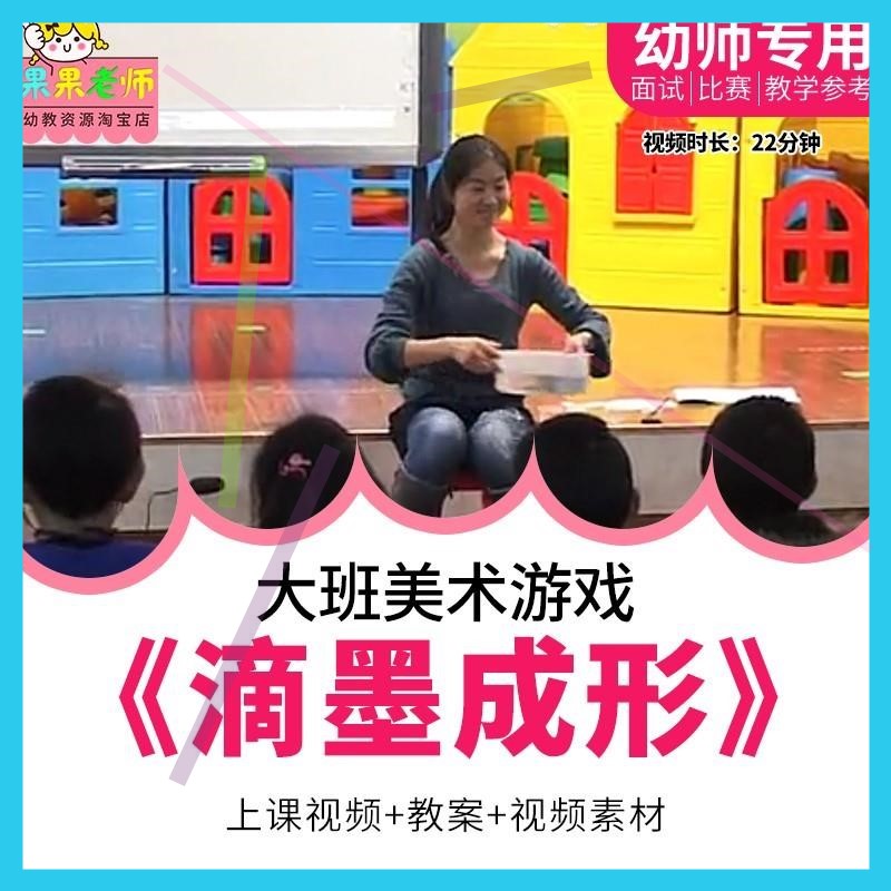 幼儿园教师面试比赛优质公开课 大班美术水墨画国画《滴墨成形》