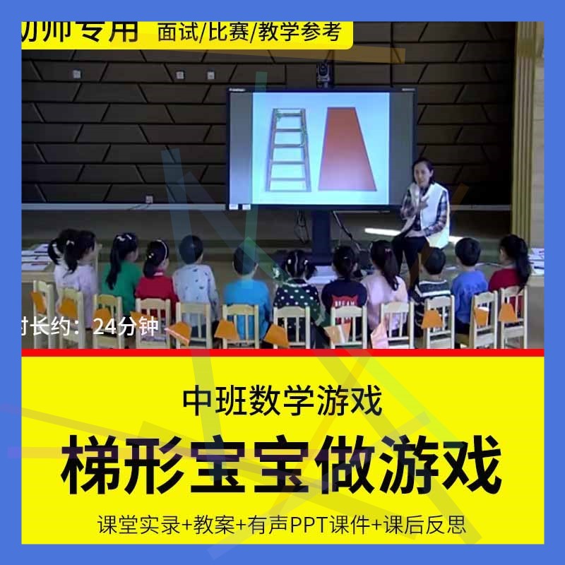 1幼儿园教师面试比赛培训优质公开课 中班数学《梯形宝宝做游戏》